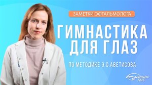 Гимнастика для глаз по методике Э.С. Аветисова