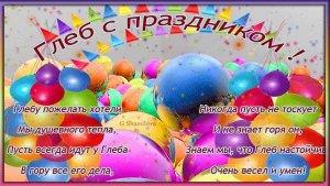 С днем рождения Глеб!