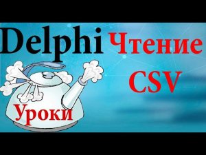 Урок на делфи 67.  Считать CSV.