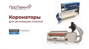 Коронаторы для активации пленок, фольги, бумаги, полимеров коронным разрядом