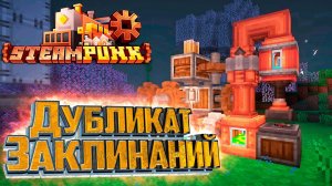 Дюпим Книги Заклинаний - SteamPunk CREATE #28