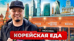 Корейская еда в Москве | Корейская кухня в ДЕПО | Обзор самого большого фудмолла Европы. Мукбанг.