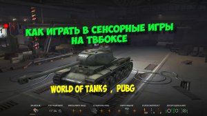 Как играть на геймпаде в Android сенсорные игры на тв боксе. Panda, Octopus. World of Tanks, Pubg.