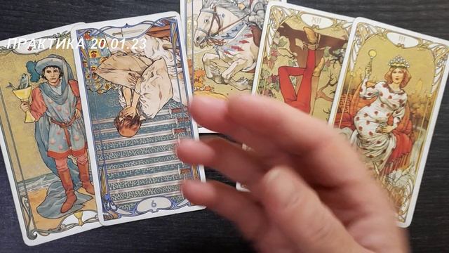 ПРАКТИКА.ТАРО