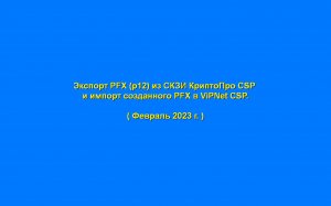 Экспорт PFX (p12) из СКЗИ КриптоПро CSP и импорт созданного PFX в ViPNet CSP