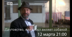 Телеканал МТВ 12 марта покажут комедию «Плутовство, или хвост виляет собакой»16+