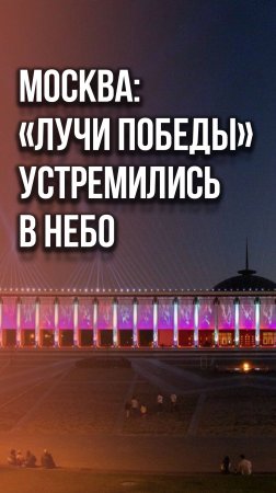 Это впечатляет! Более двух сотен прожекторов этой ночью украсили небо над Музеем Победы