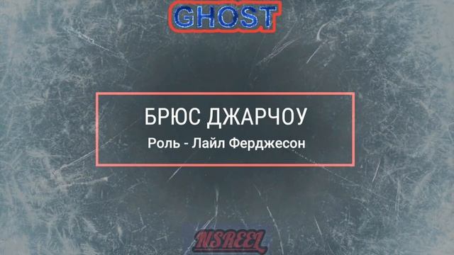 Привидение (Ghost, 1990) Актерский состав До и после 2022 год, Как Они изменились