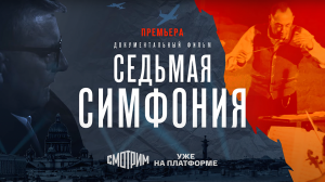 СМОТРИМ ПРЕМЬЕРУ документального фильма "Седьмая симфония". Бессмертное произведение // Трейлер