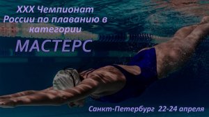 XXX Чемпионат России по плаванию в категории МАСТЕРС (24 апреля)