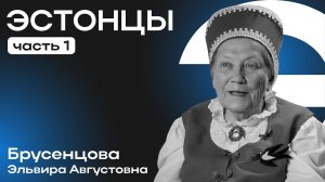 Эстонцы Севастополя и Крыма – интервью с Эльвирой Брусенцовой (Сердце Юга)