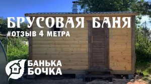 #БРУСОВАЯ БАНЯ 4 метра #ОТЗЫВ