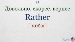 Умный Словарь #3 ? + ss = [æ]  / Американское произношение