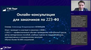 Онлайн-консультация для заказчиков по 223-ФЗ от 16.11.22