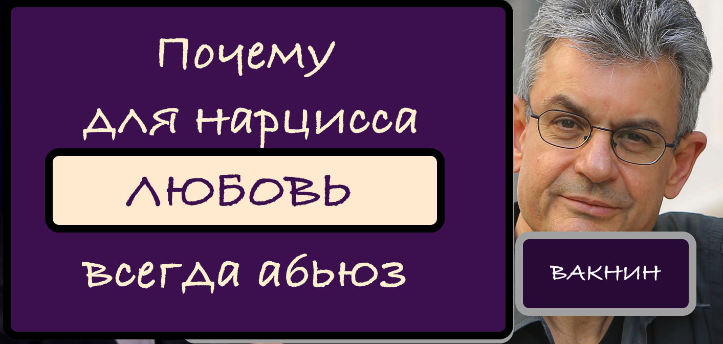 Что хуже? Нарцисс или пограничник?