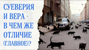 Суеверие и вера - чем они отличаются?