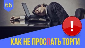 Как не проспать торги по банкротству