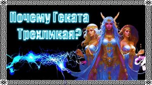 Мистическая тайна Гекаты: властелин ночи #геката #богиня #боги  #мистика #магия  #эзотерика