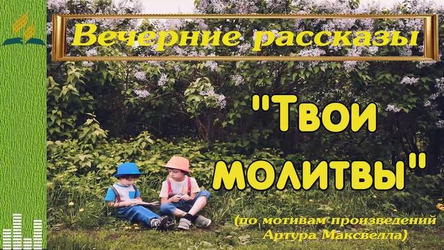 1-7 Твои молитвы.mp4