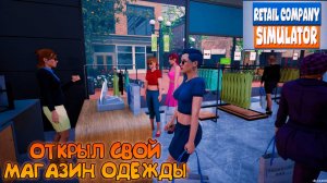 Retail Company Simulator: Prologue_ ОТКРЫЛ СВОЙ МАГАЗИН ОДЕЖДЫ