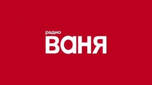 Рекламный Блок (Радио Ваня Псков 100.9 FM 24.06.2022 14:46)
