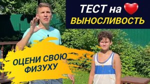 ТЕСТ на ВЫНОСЛИВОСТЬ // Проверь свое СЕРДЦЕ // Оцени, в какой ты форме