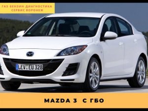 MAZDA 3 с ГБО