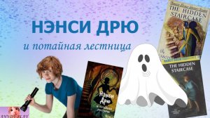 Обзор книги "Нэнси Дрю и потайная лестница"