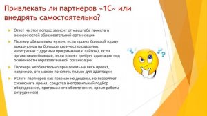 Организация проекта внедрения 1С:Колледж