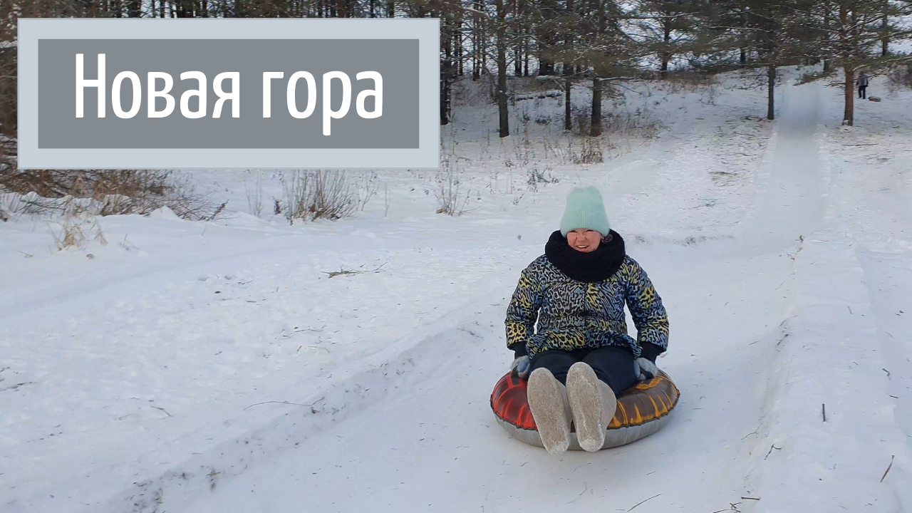 Новая гора - Кунгур