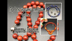 Колье из губчатого коралла. Бусы из лазурита. Переделка украшений для Марии. Часть 2.