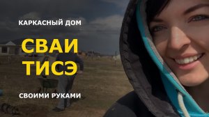 Сваи ТИСЭ своими руками! ЦЕНА в 2021. Фундамент за 2 дня