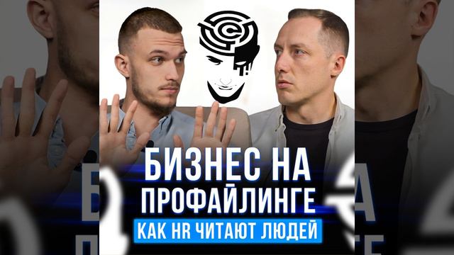 Профайлинг: Как видеть людей насквозь и Построить на этом бизнес
