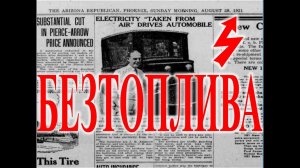 Безтопливные технологии прошлого автомобили. | Виктор Максименков