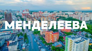 Менделеева, Караидельская, Сун-Ят-Сена, Аркаим Экспо, Мегаполис, аэросъёмка с квадрокоптера в Уфе |