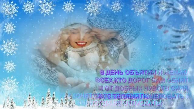 21 января -день объятий! Лови обнимашку! смотреть онлайн