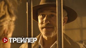 Умереть за доллар — Русский трейлер (2022)