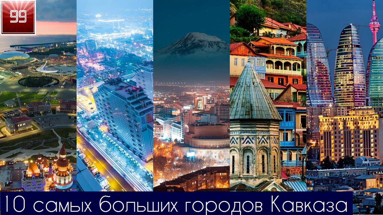 10 крупнейших городов Кавказа. Северный и Южный Кавказ.