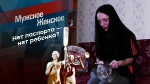 Госпожа Никто. Мужское / Женское. Выпуск от 16.02.2021