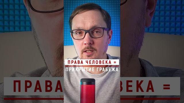 Права человека – прикрытие грабежа #Бугаков #правачеловека #капитализм #социализм #либерализм