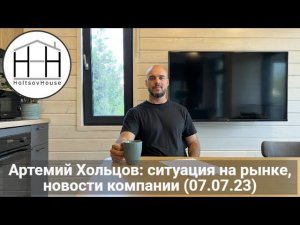 HoltsovHouse: отчётное видео 07.07.23