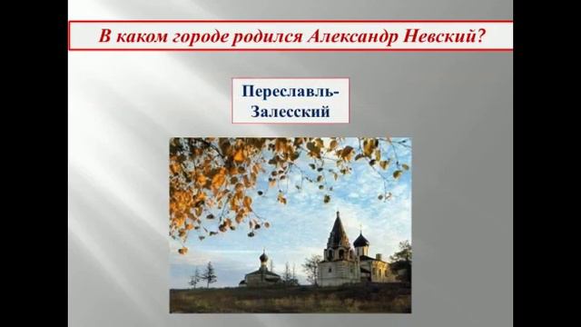 «Он в битве Невской был непобедим…» Онлайн – викторина