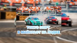 Tokyo Drift в майкрафт на лодке (Phonk by Remix BlowMii) BASS BOOSTED