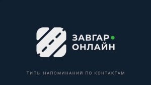 Настройки: Типы напоминаний по контактам