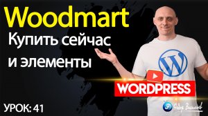 41.Тема Woodmart — купить сейчас и элементы