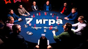 7 игра. Турнир "Мужики"