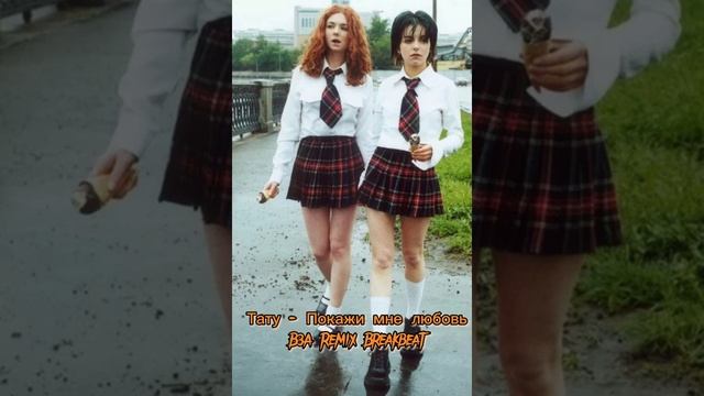 Тату - Покажи мне любовь (B3A Breakbeat remix)