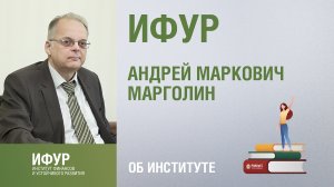 Андрей Марголин. Институт финансов и устойчивого развития