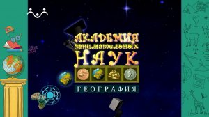 АЗН. География. Полезные ископаемые. М.И. Венюков. Парк  Съенага-де-Сапата