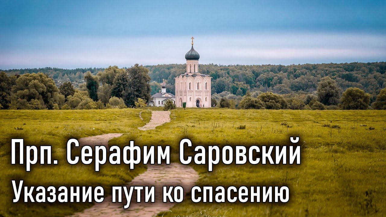 Указание пути ко спасению. Прп. Серафим Саровский / Наставления старцев Саровской пустыни